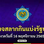 สลากกินแบ่งรัฐบาล 16 พฤศจิกายน 2565